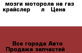 мозги моторола на газ крайслер 2.4 л › Цена ­ 5 000 - Все города Авто » Продажа запчастей   . Адыгея респ.